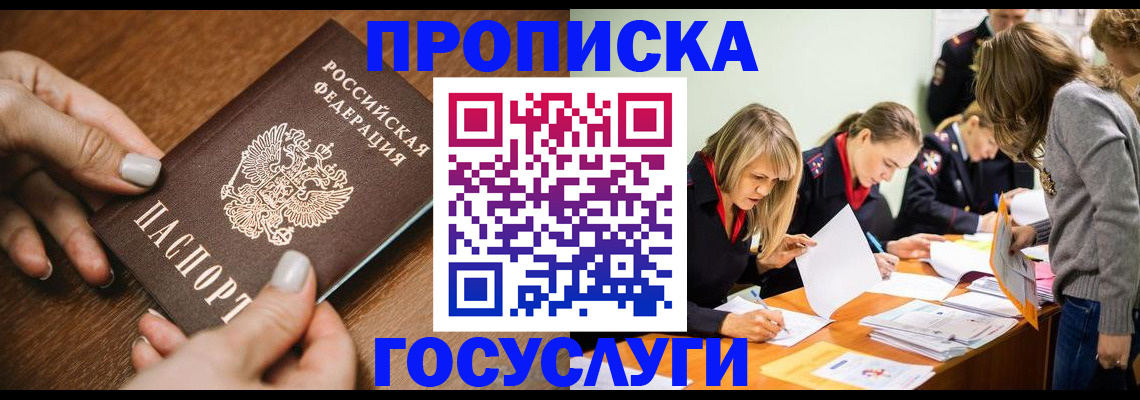 прописка в Видном